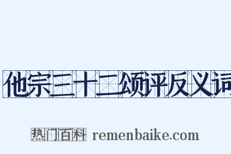 他宗三十二颂评反义词是什么意思的图片
